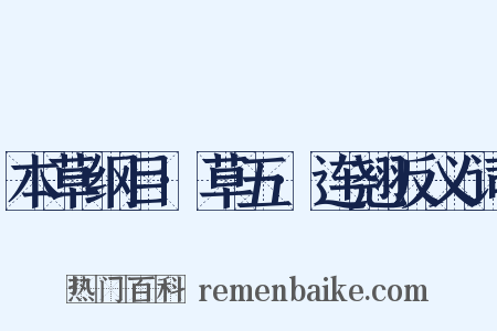 本草纲目·草五·连翘反义词是什么意思的图片